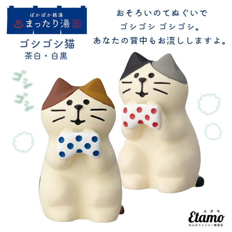 ぽかぽか銭湯まったり湯 ゴシゴシ猫 茶白 白黒 — Etamo