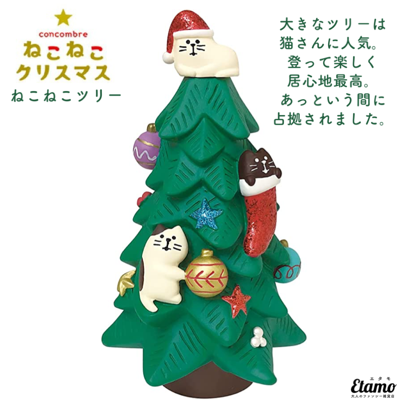 【コンコンブル】ねこねこツリー マスコット クリスマス