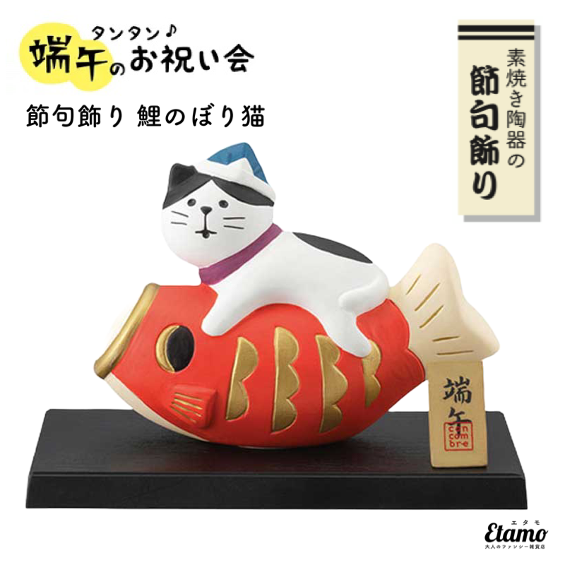 コンコンブル】タンタン端午のお祝い会 節句飾り 鯉のぼり猫 ZTS17101T コンコンブル】タンタン端午のお祝い会 節句飾り 鯉のぼり猫 ZTS17101T