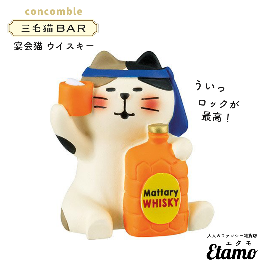 コンコンブル】宴会猫 ウイスキー マスコット【三毛猫BAR コンコンブル】宴会猫 ウイスキー マスコット【三毛猫BAR