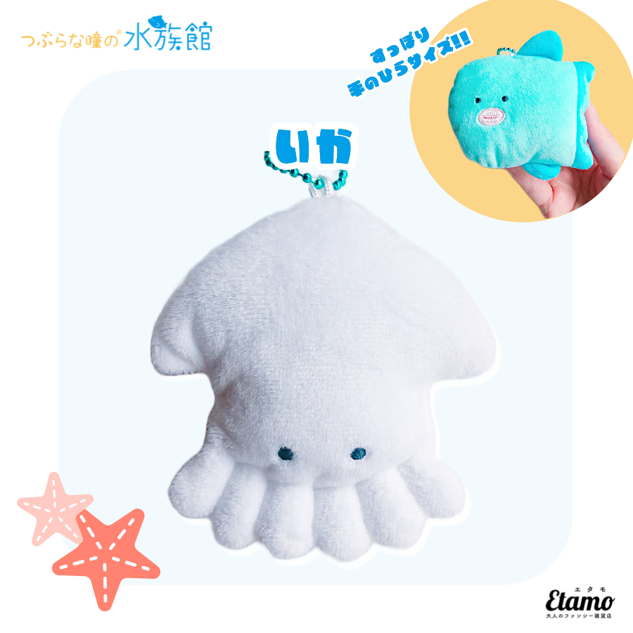 つぶらな瞳の水族館】ぬいぐるみマスコットキーチェーン【いか】 — Etamo