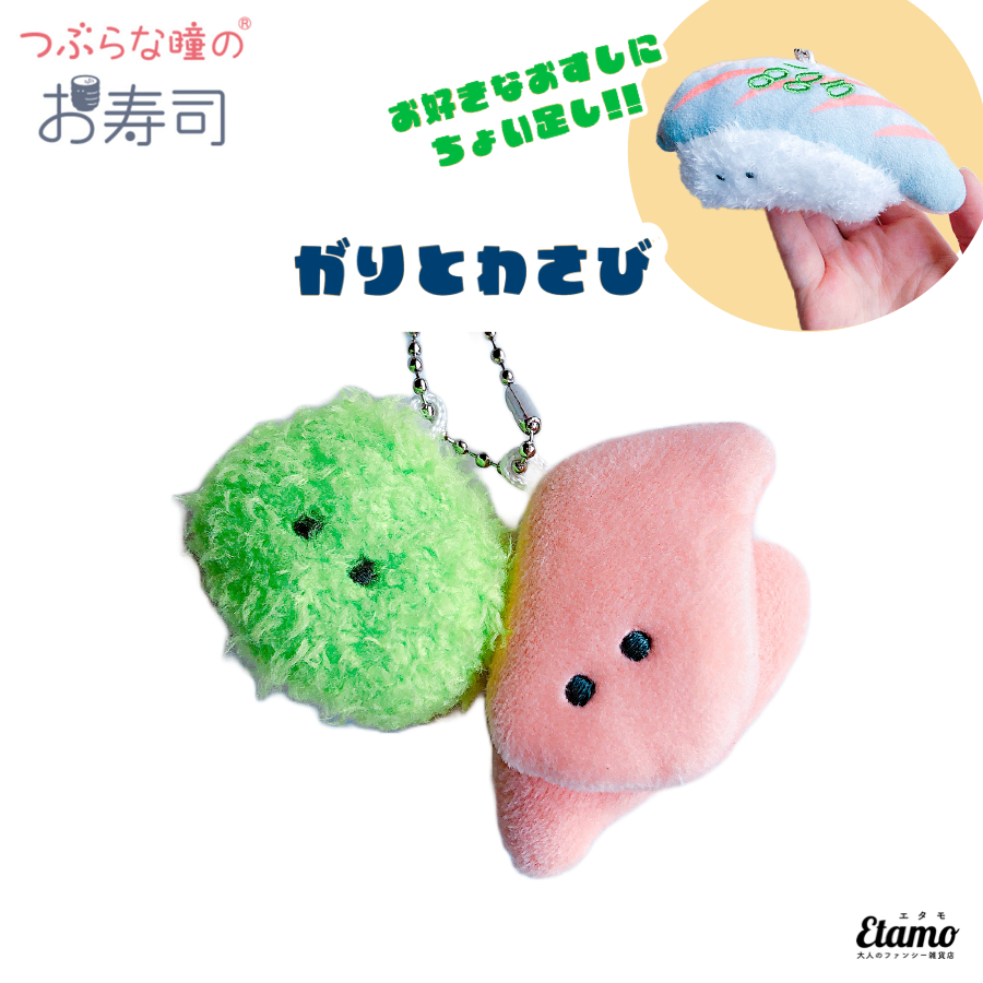 つぶらな瞳のお寿司】ぬいぐるみマスコットキーチェーン【がり