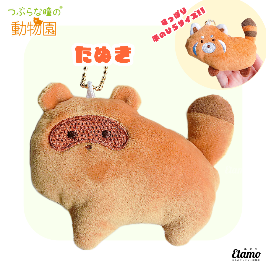 つぶらな瞳の動物園】ぬいぐるみマスコットキーチェーン【たぬき】 — Etamo