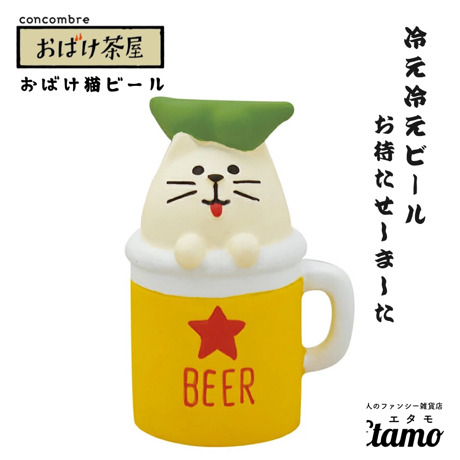 【コンコンブル】おばけ猫ビール マスコット【おばけ茶屋シリーズ】