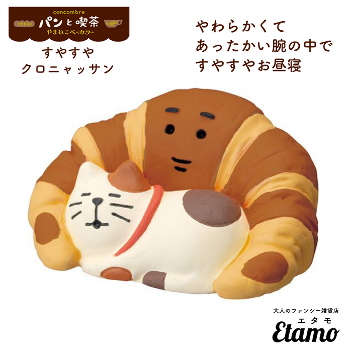 【コンコンブル】すやすやクロニャッサン マスコット【やまねこベーカリーシリーズ】