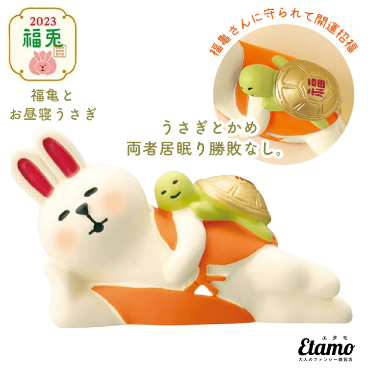 コンコンブル】福亀とお昼寝うさぎ マスコット【お正月】 — Etamo