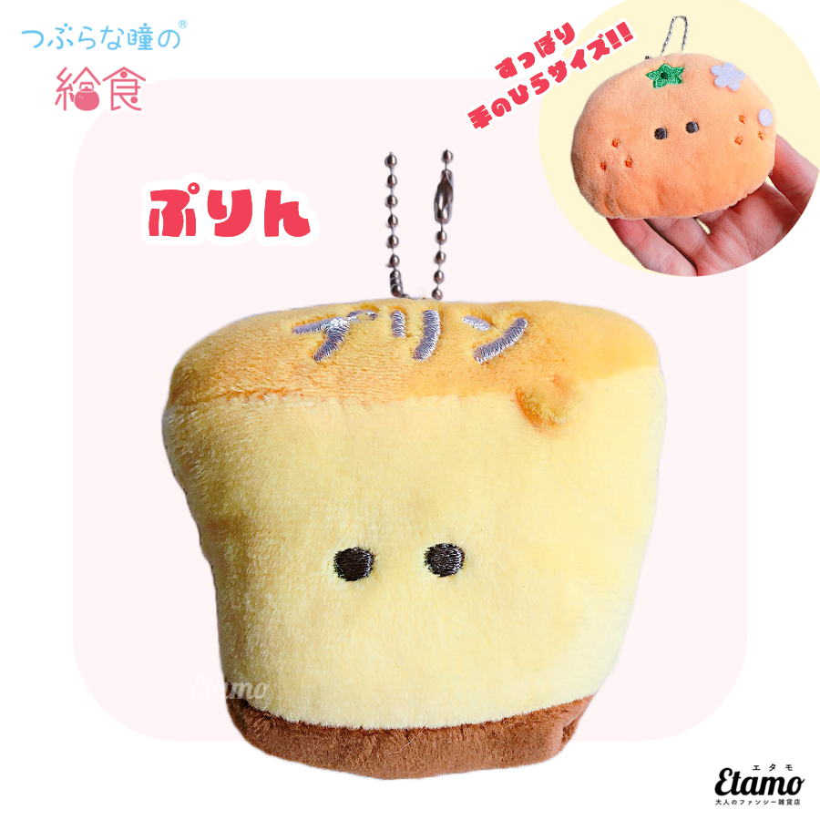 つぶらな瞳の給食】ぬいぐるみマスコットキーチェーン【ぷりん】 — Etamo