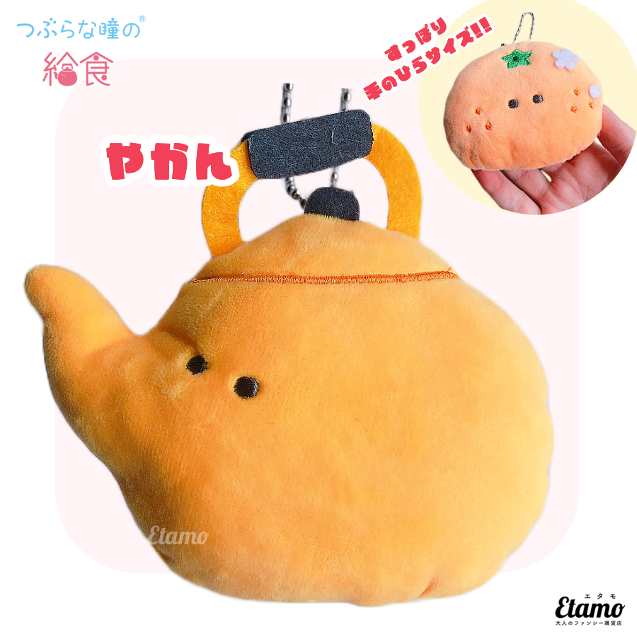 つぶらな瞳の給食】ぬいぐるみマスコットキーチェーン【やかん】 — Etamo