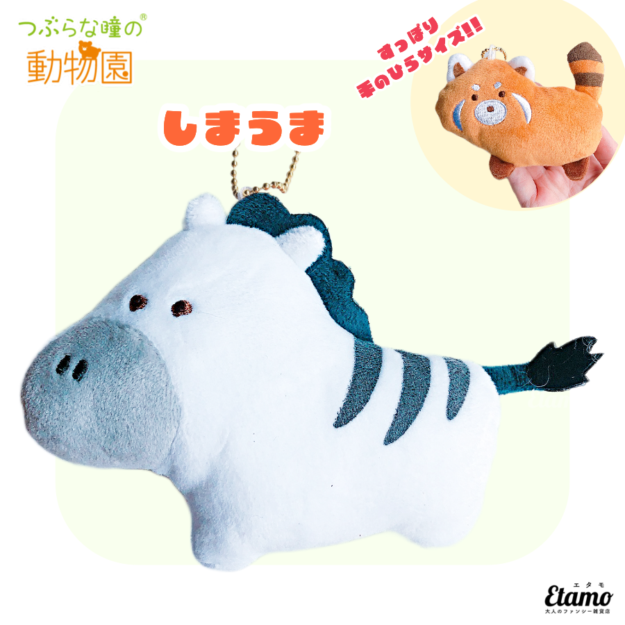 つぶらな瞳の動物園】ぬいぐるみマスコットキーチェーン【しまうま つぶらな瞳の動物園】ぬいぐるみマスコットキーチェーン【しまうま