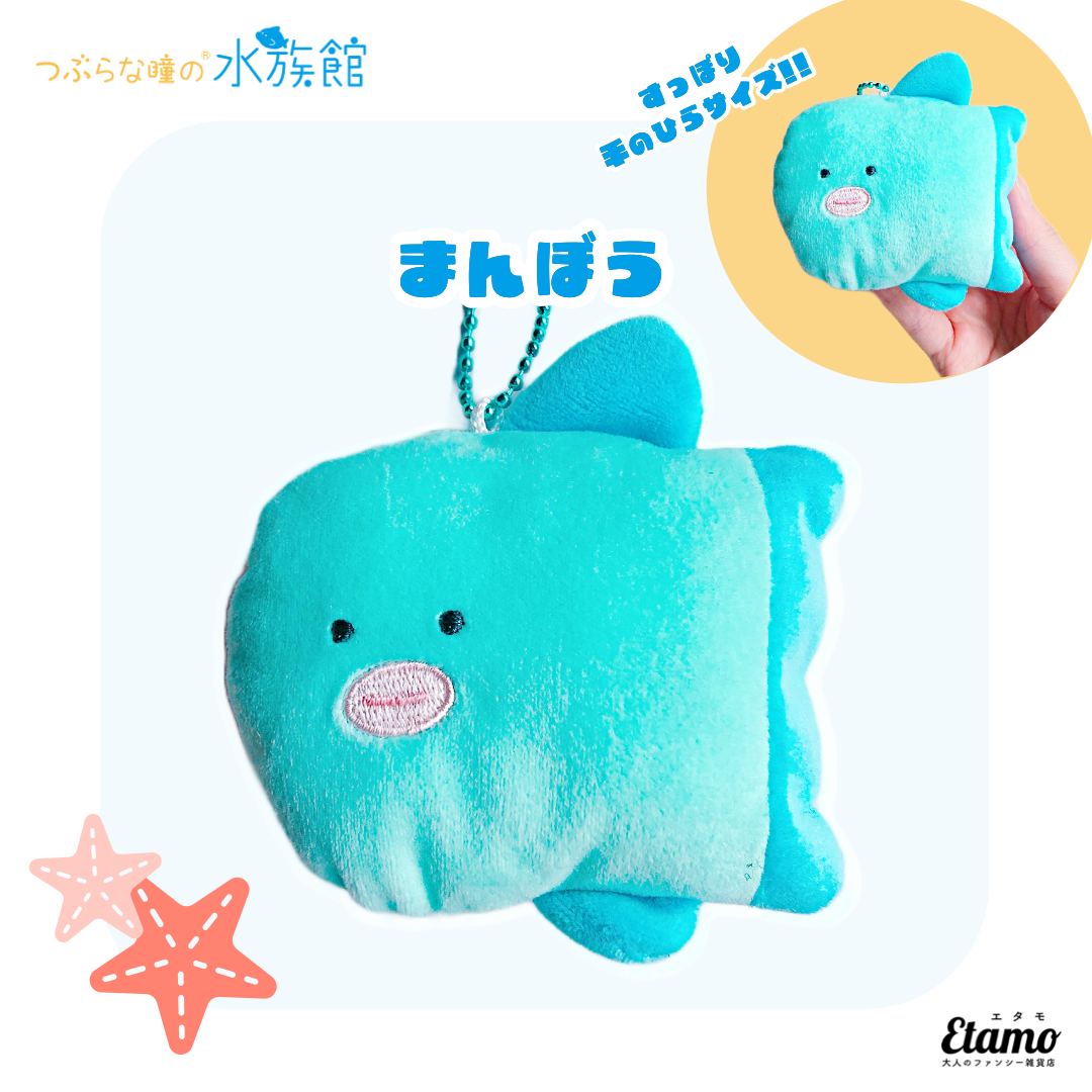 つぶらな瞳の水族館】ぬいぐるみマスコットキーチェーン【まんぼう