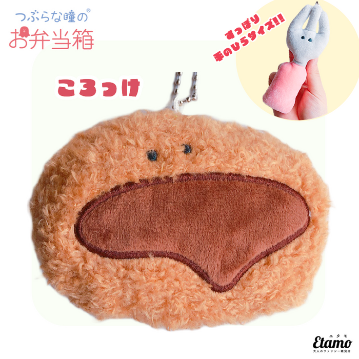 【つぶらな瞳のお弁当箱】ぬいぐるみマスコットキーチェーン【ころっけ】