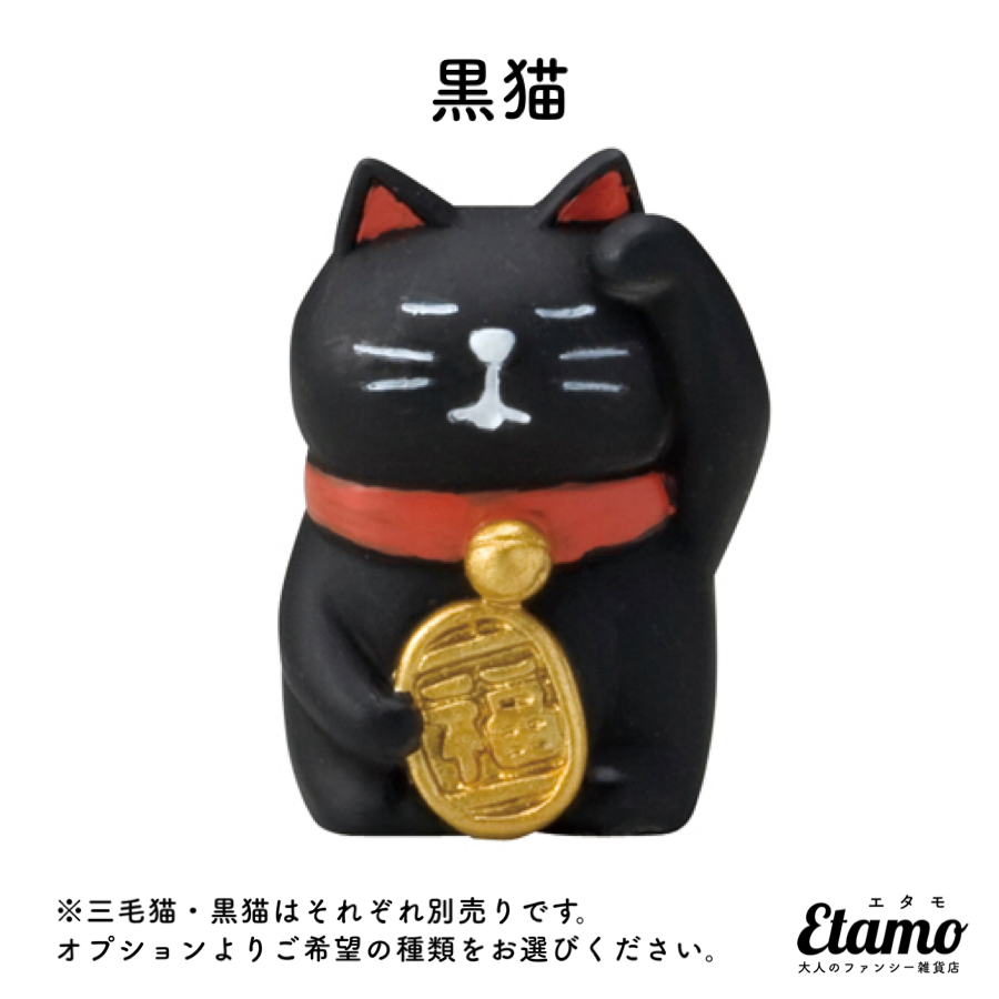 コンコンブル】うとうと招き猫 三毛猫 黒猫【FUKU福MONOシリーズ】 – Etamo