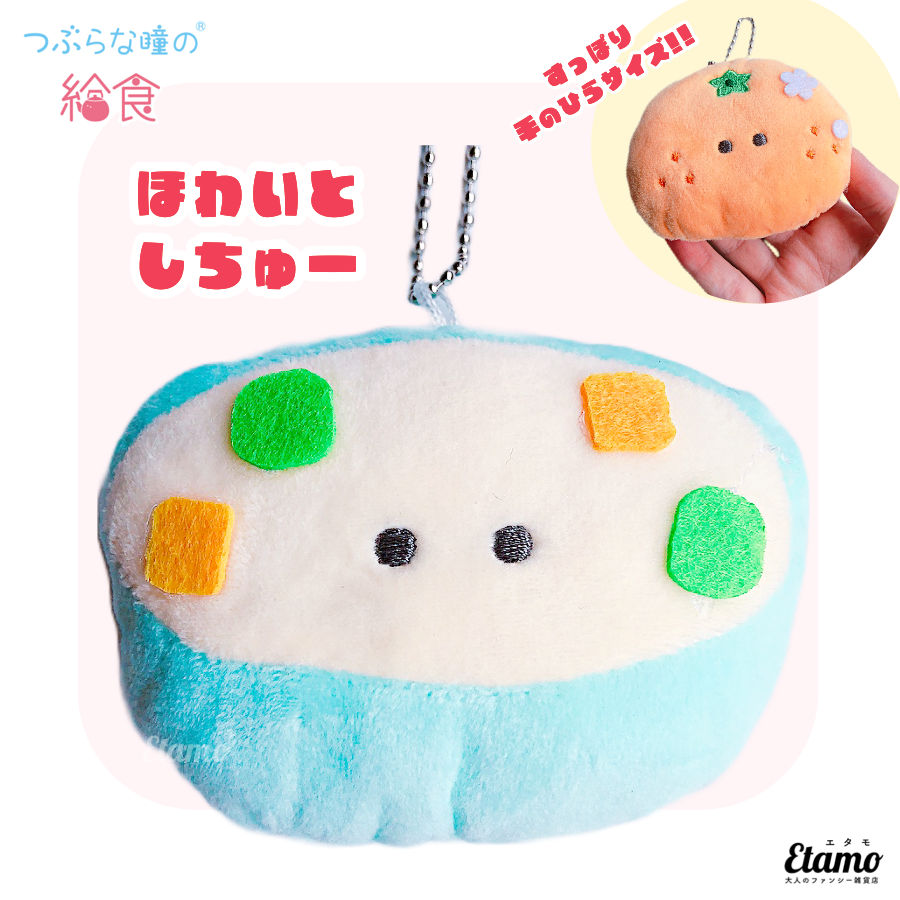 つぶらな瞳の給食】ぬいぐるみマスコットキーチェーン【ほわいとしちゅ