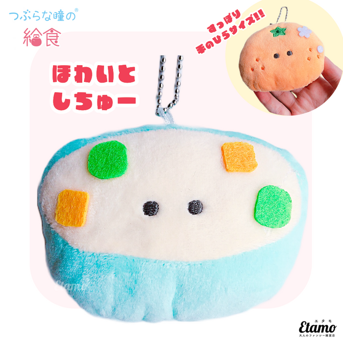 つぶらな瞳の給食】ぬいぐるみマスコットキーチェーン【ほわいとしちゅ つぶらな瞳の給食】ぬいぐるみマスコットキーチェーン【ほわいとしちゅ