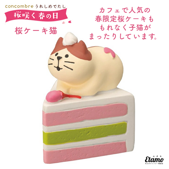 コンコンブル 桜咲く春の日 桜ケーキ猫 ZSA62786R