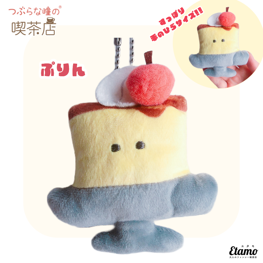 つぶらな瞳の喫茶店】ぬいぐるみマスコットキーチェーン【ぷりん】 — Etamo