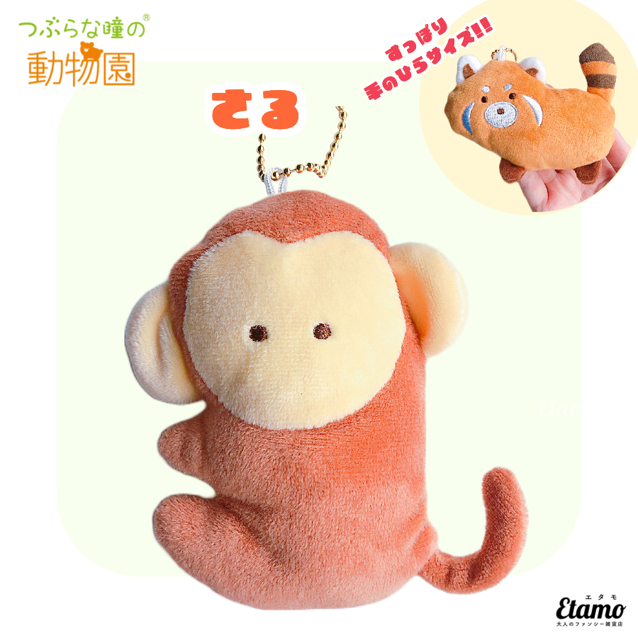 つぶらな瞳の動物園】ぬいぐるみマスコットキーチェーン【さる】 — Etamo