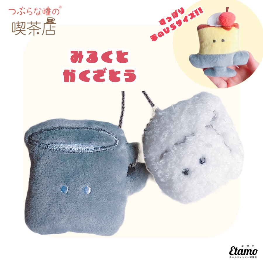 つぶらな瞳の喫茶店】ぬいぐるみマスコットキーチェーン【みるくとかく