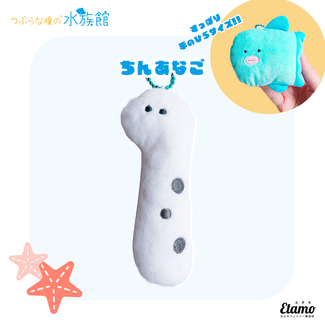 つぶらな瞳の水族館】ぬいぐるみマスコットキーチェーン【ちんあなご つぶらな瞳の水族館】ぬいぐるみマスコットキーチェーン【ちんあなご