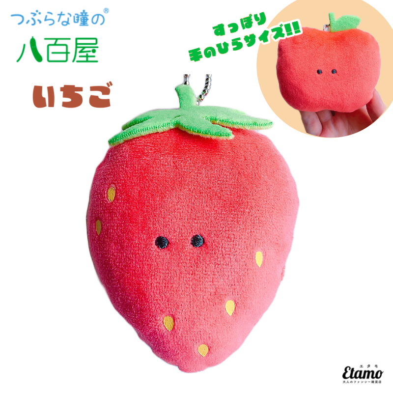 つぶらな瞳の八百屋】ぬいぐるみマスコットキーチェーン【いちご】 — Etamo