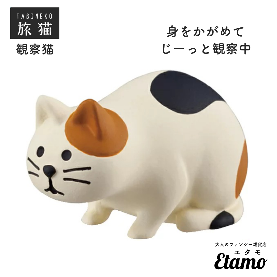 コンコンブル】観察猫 マスコット【旅猫シリーズ】 — Etamo