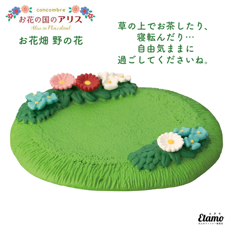 コンコンブル お花の国のアリス お花畑 野の花 ZCB62951 — Etamo