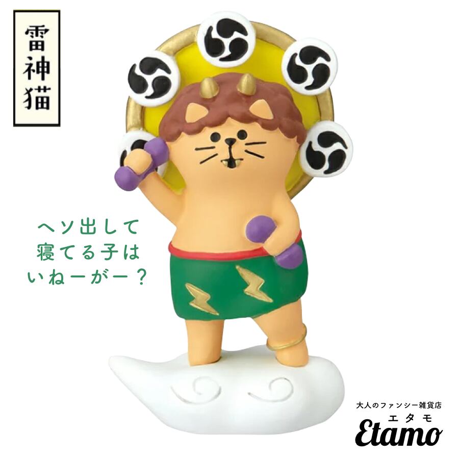 コンコンブル】雷神猫 マスコット【風神雷神猫シリーズ】 — Etamo