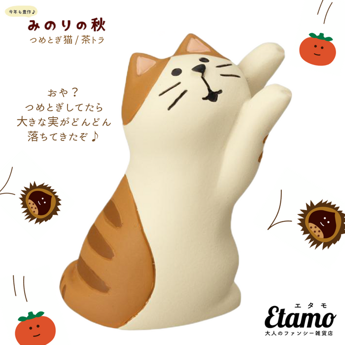 【コンコンブル】つめとぎ猫 茶トラ マスコット【みのりの秋シリーズ】