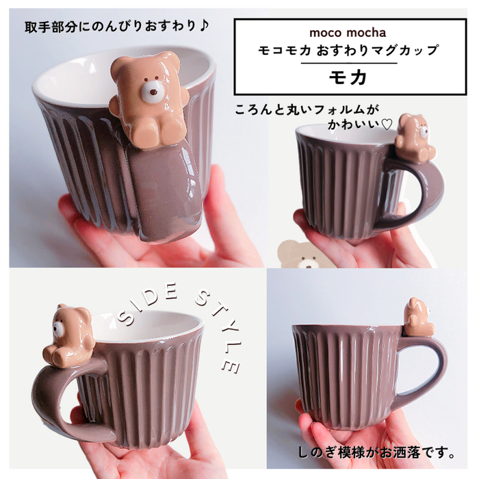 【モコモカ】くまのおすわりマグカップ モカ クリーム ミルクティー