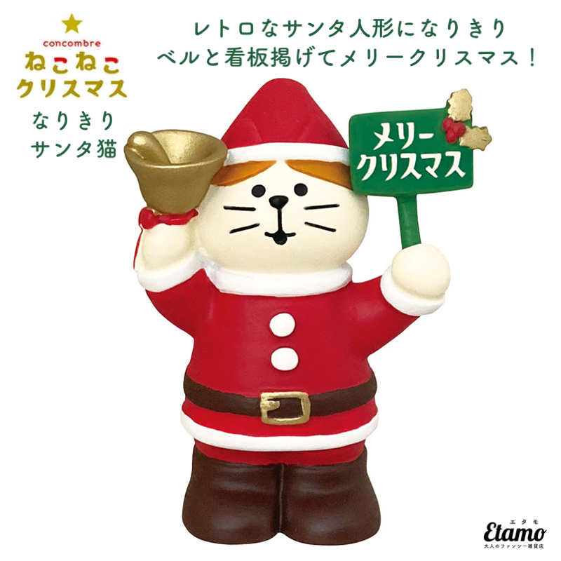 コンコンブル】なりきりサンタ猫 マスコット クリスマス — Etamo
