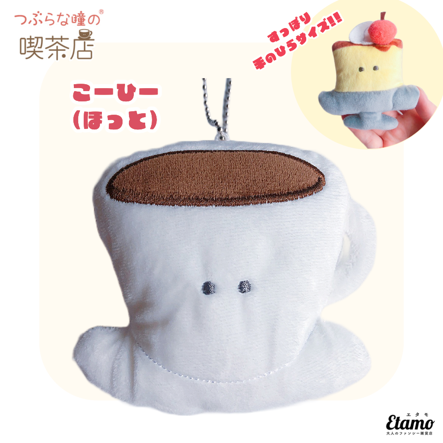 つぶらな瞳の喫茶店】ぬいぐるみマスコットキーチェーン【こーひー