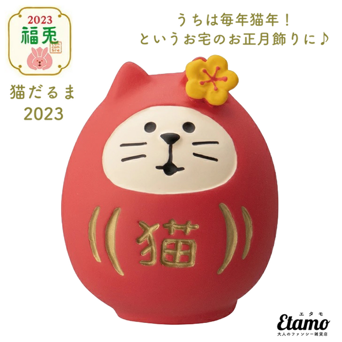 【コンコンブル】猫だるま 2023 マスコット【お正月】